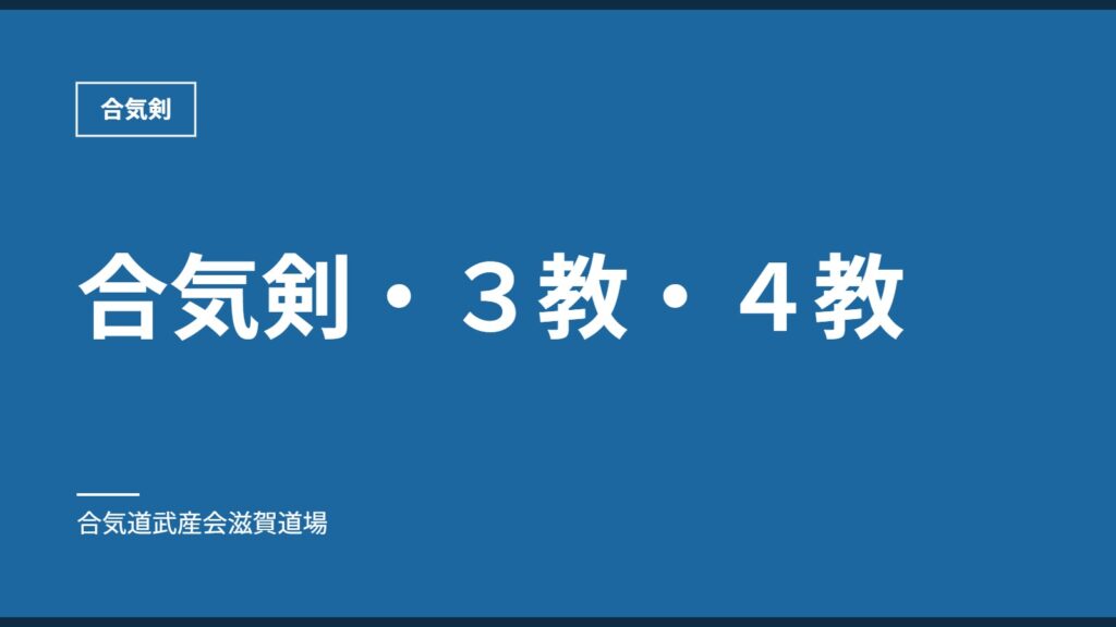 合気剣・３教・４教｜合気剣｜合気道武産会滋賀道場