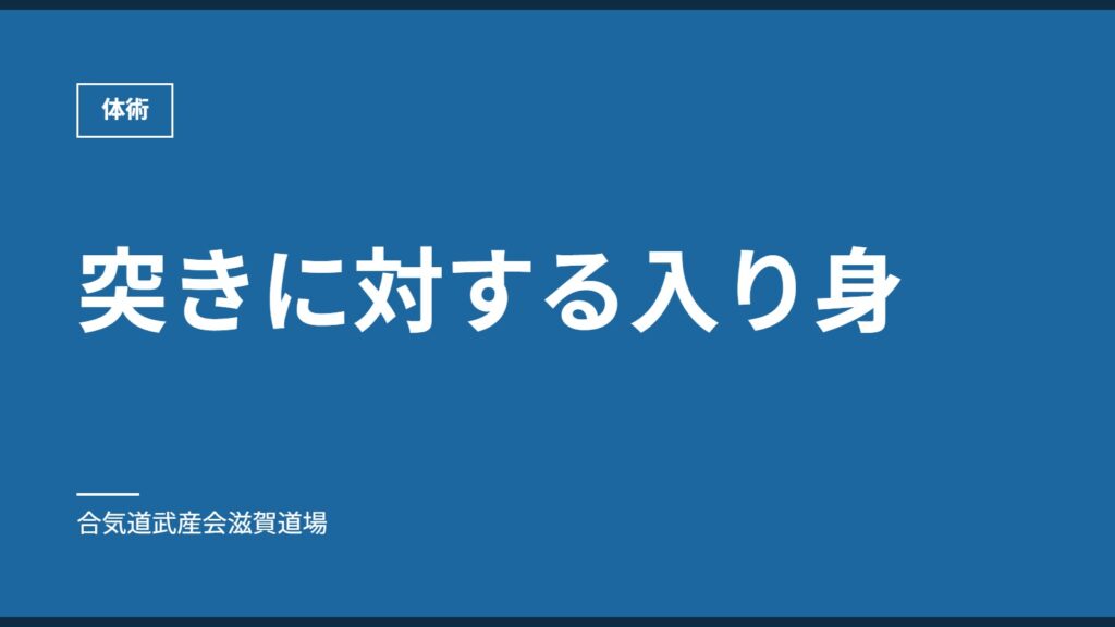 突きに対する入り身｜体術｜合気道武産会滋賀道場