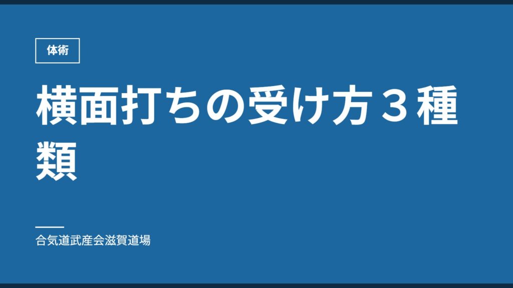 横面打ちの受け方３種類｜体術｜合気道武産会滋賀道場