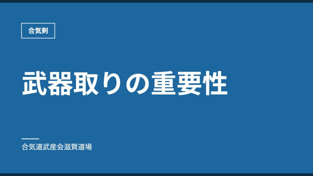 武器取りの重要性｜合気剣｜合気道武産会滋賀道場