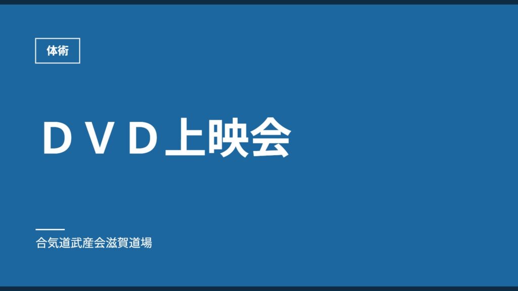 ＤＶＤ上映会｜体術｜合気道武産会滋賀道場