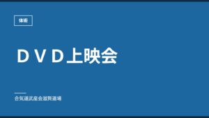 ＤＶＤ上映会｜体術｜合気道武産会滋賀道場