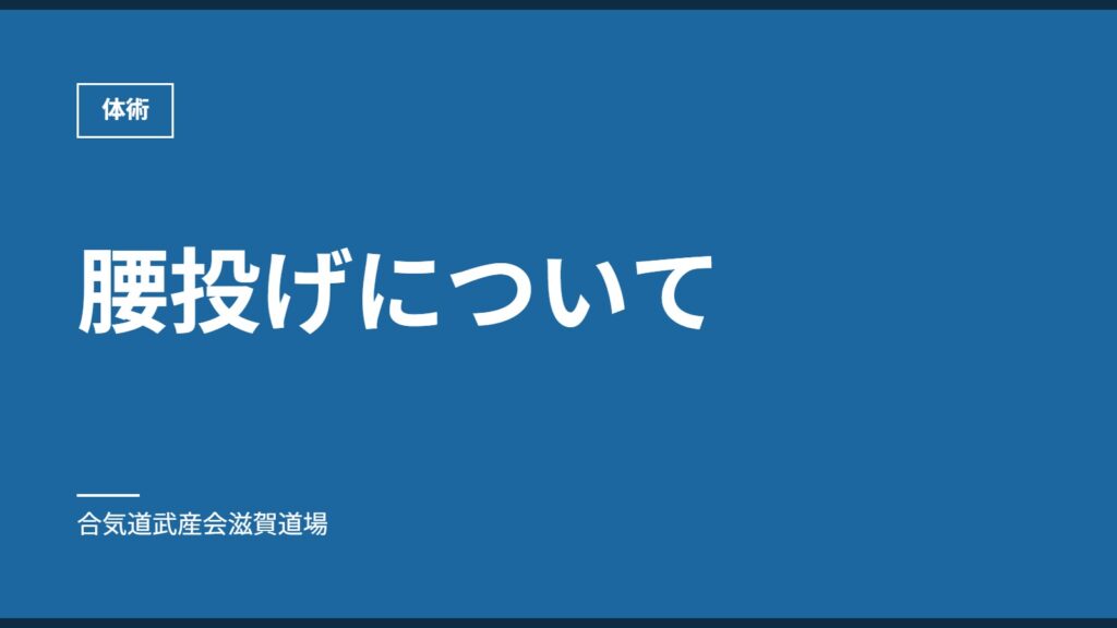 腰投げについて｜体術｜合気道武産会滋賀道場