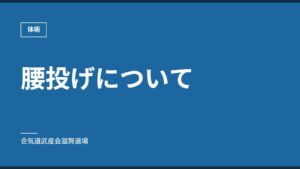 腰投げについて｜体術｜合気道武産会滋賀道場