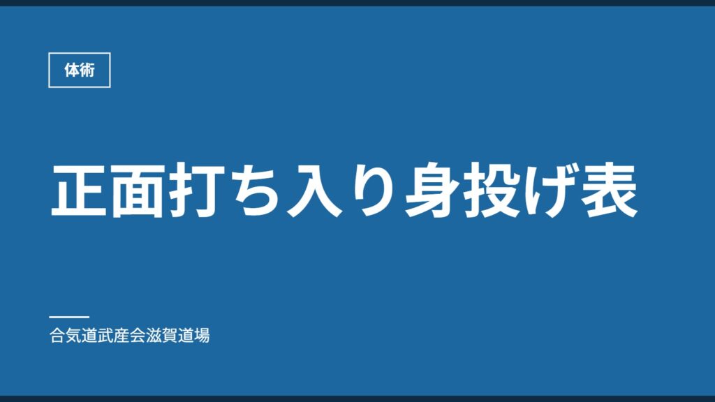 正面打ち入り身投げ表｜体術｜合気道武産会滋賀道場