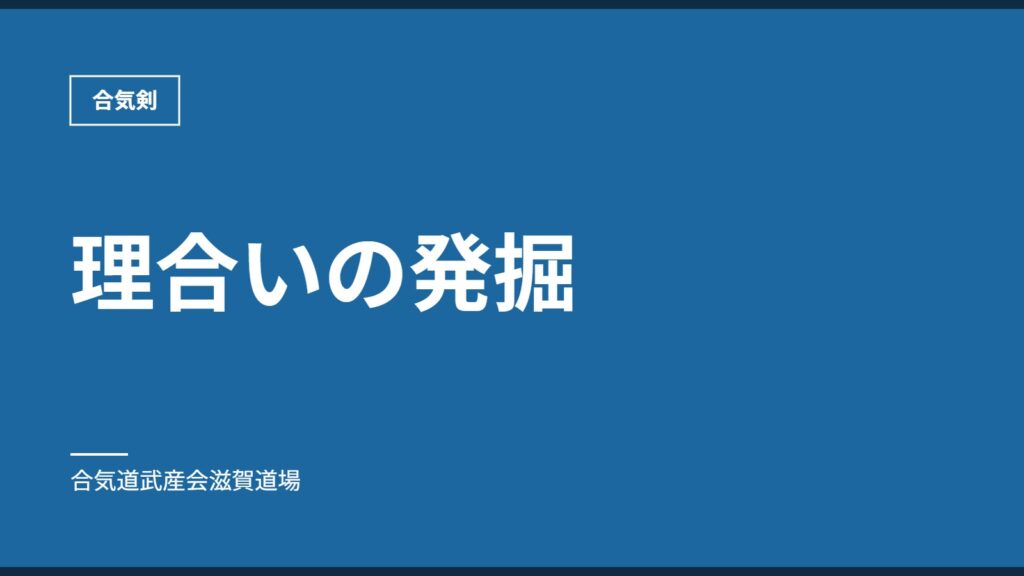 理合いの発掘｜合気剣｜合気道武産会滋賀道場