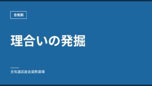 理合いの発掘｜合気剣｜合気道武産会滋賀道場