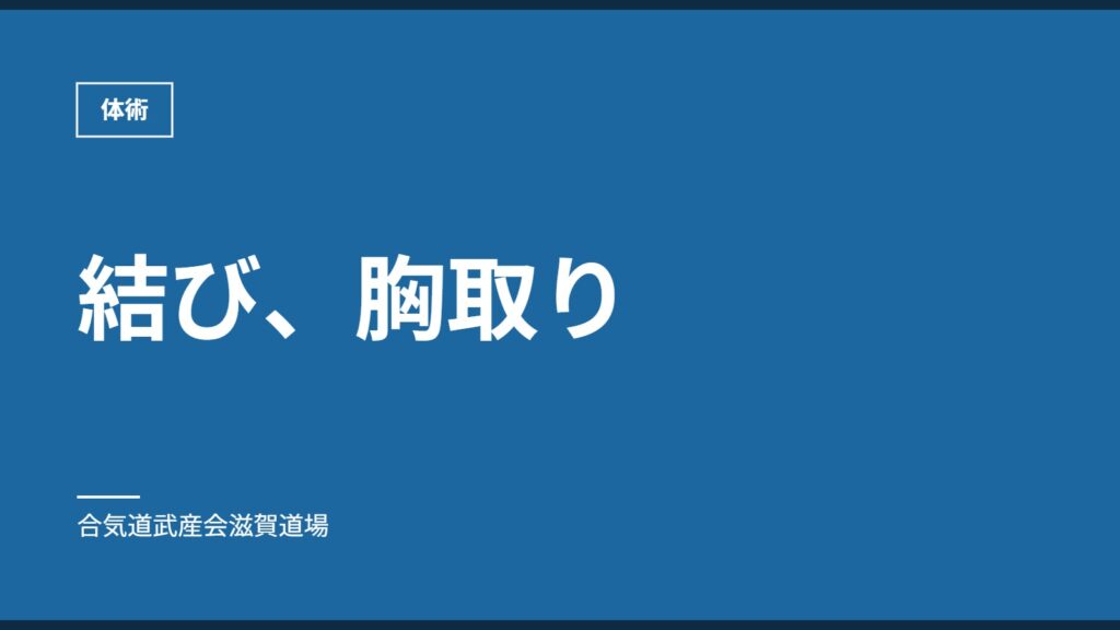 結び、胸取り｜体術｜合気道武産会滋賀道場