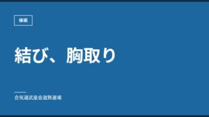 結び、胸取り｜体術｜合気道武産会滋賀道場