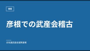 彦根での武産会稽古｜体術｜合気道武産会滋賀道場