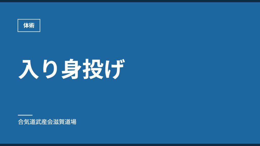 入り身投げ｜体術｜合気道武産会滋賀道場