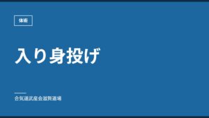 入り身投げ｜体術｜合気道武産会滋賀道場