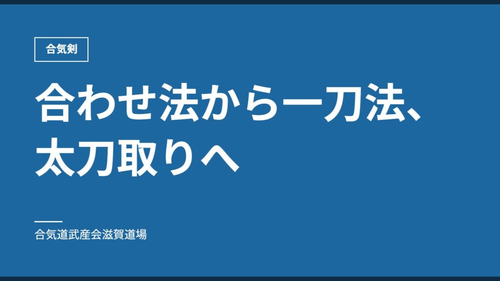 合わせ法から一刀法、太刀取りへ｜合気剣｜合気道武産会滋賀道場