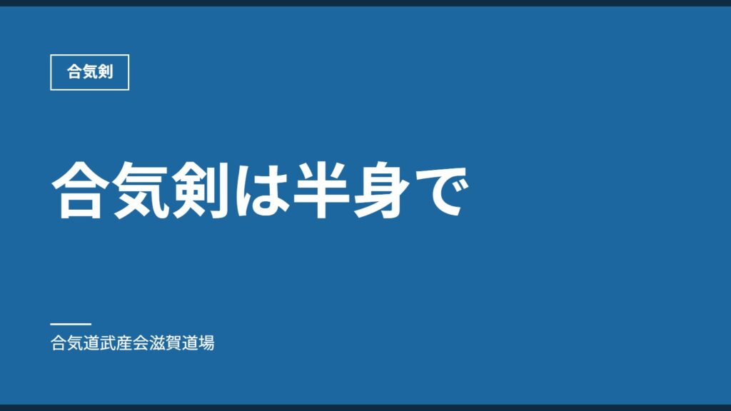 合気剣は半身で｜合気剣｜合気道武産会滋賀道場
