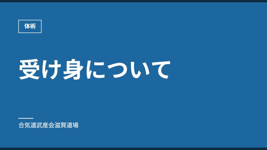受け身について｜体術｜合気道武産会滋賀道場