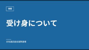 受け身について｜体術｜合気道武産会滋賀道場