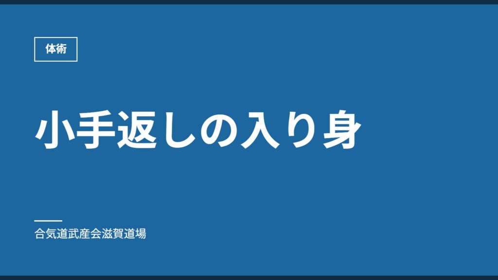 小手返しの入り身｜体術｜合気道武産会滋賀道場