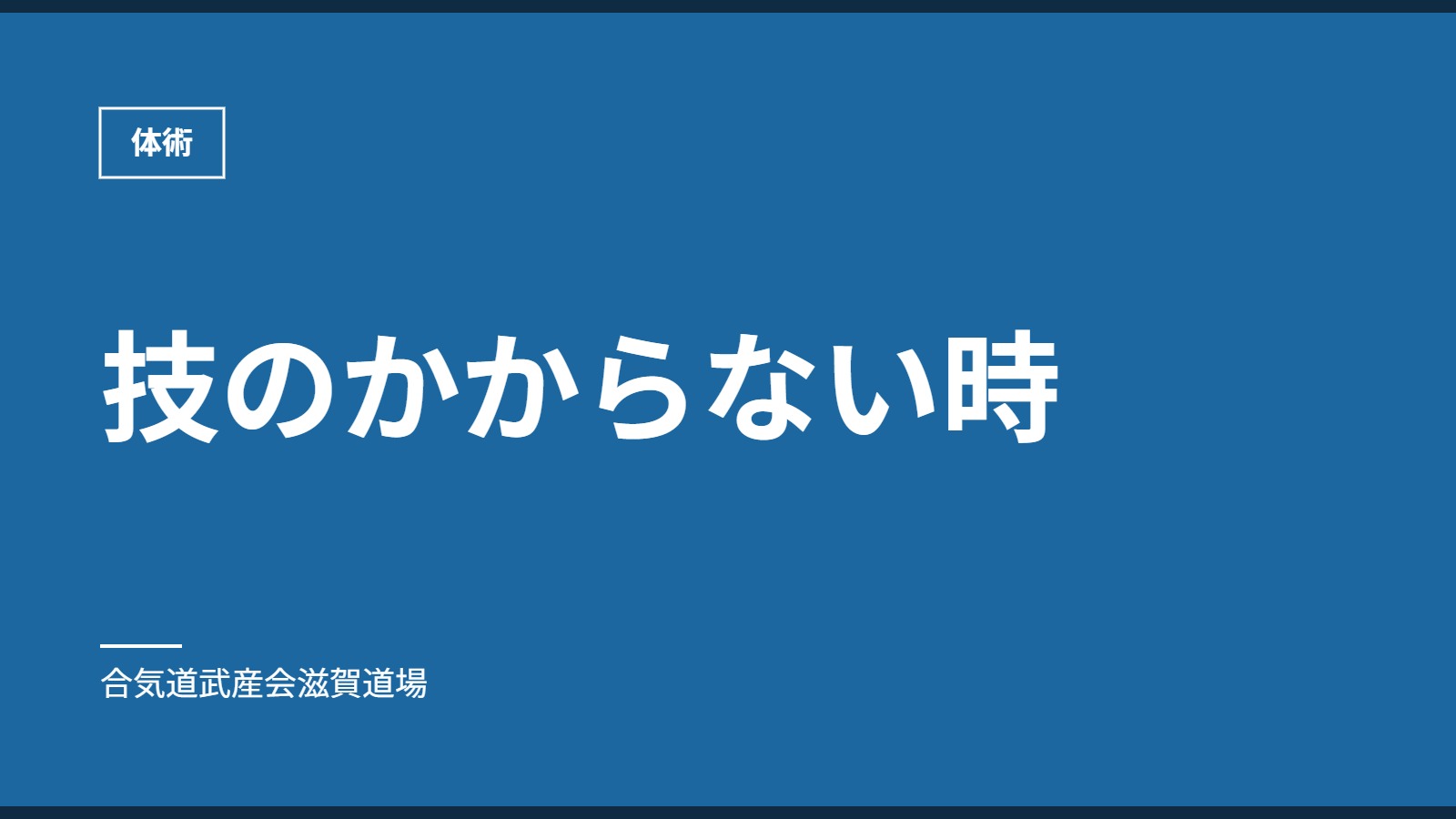 技のかからない時｜体術｜合気道武産会滋賀道場