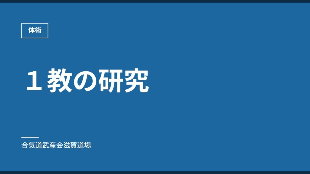 １教の研究｜体術｜合気道武産会滋賀道場