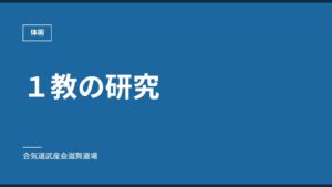 １教の研究｜体術｜合気道武産会滋賀道場