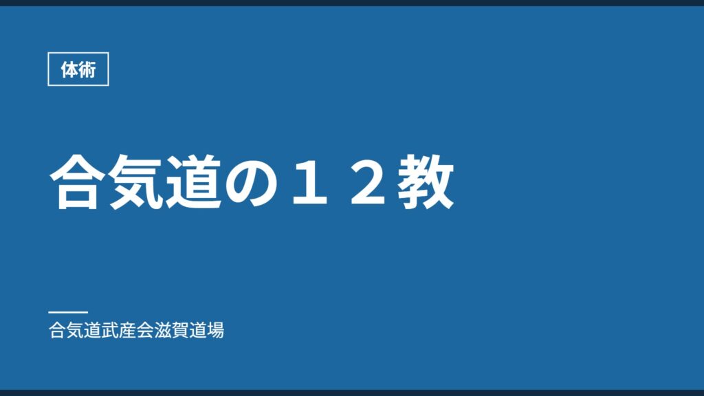 合気道の１２教｜体術｜合気道武産会滋賀道場