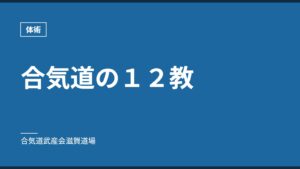 合気道の１２教｜体術｜合気道武産会滋賀道場