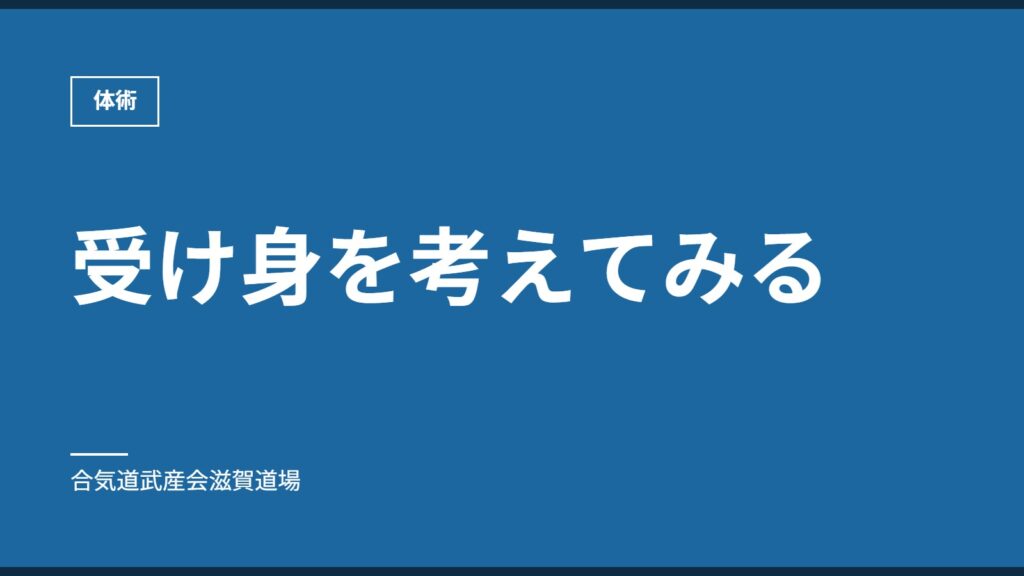 受け身を考えてみる｜体術｜合気道武産会滋賀道場