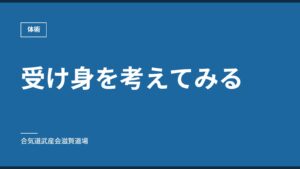 受け身を考えてみる｜体術｜合気道武産会滋賀道場