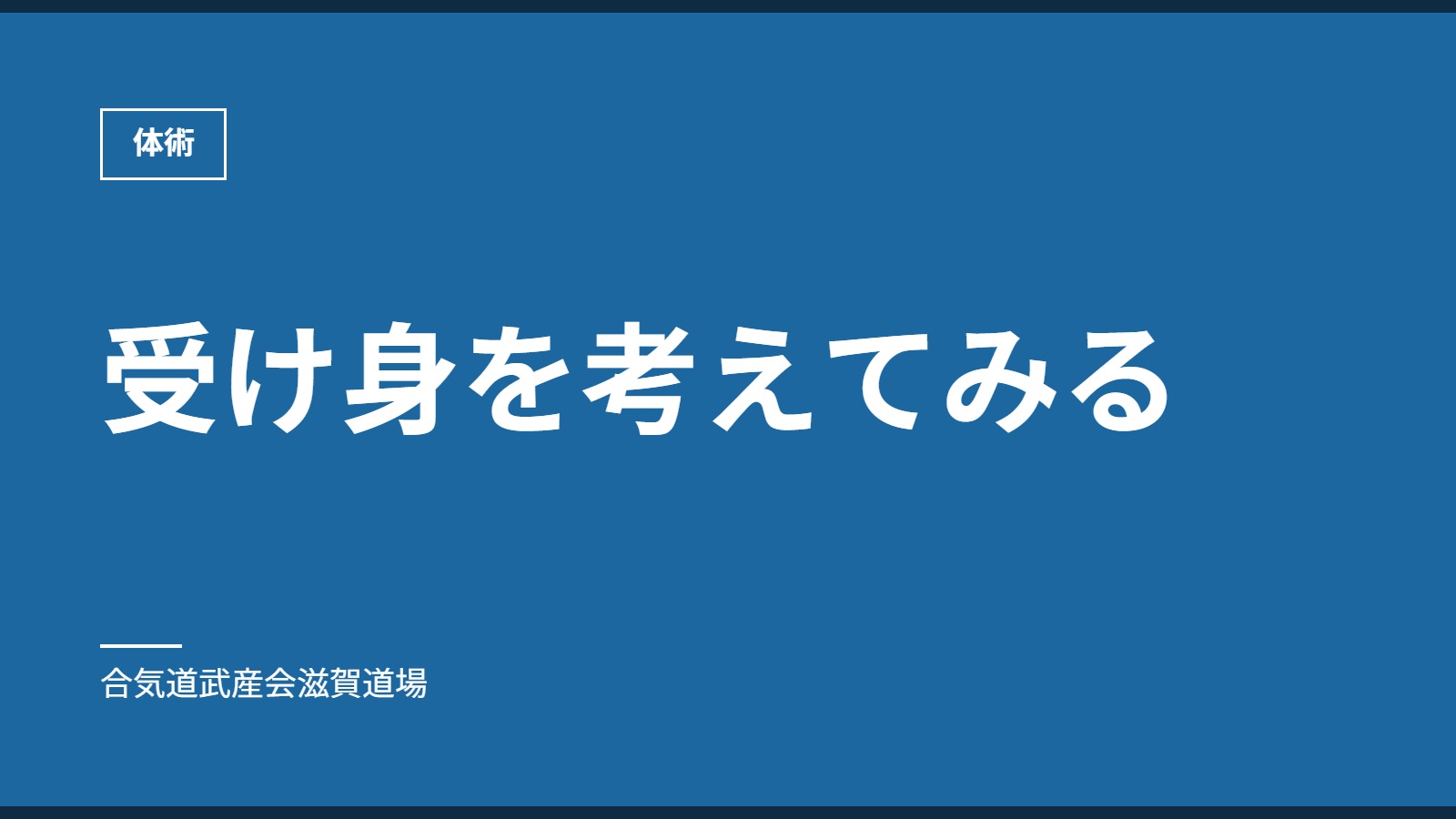 受け身を考えてみる｜体術｜合気道武産会滋賀道場
