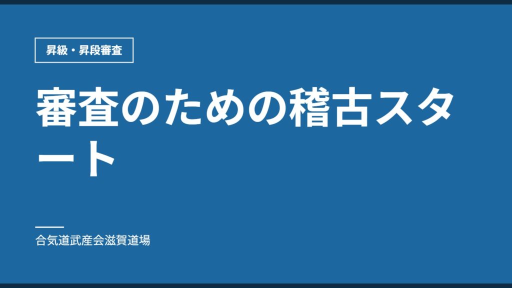 審査のための稽古スタート｜昇級・昇段審査｜合気道武産会滋賀道場