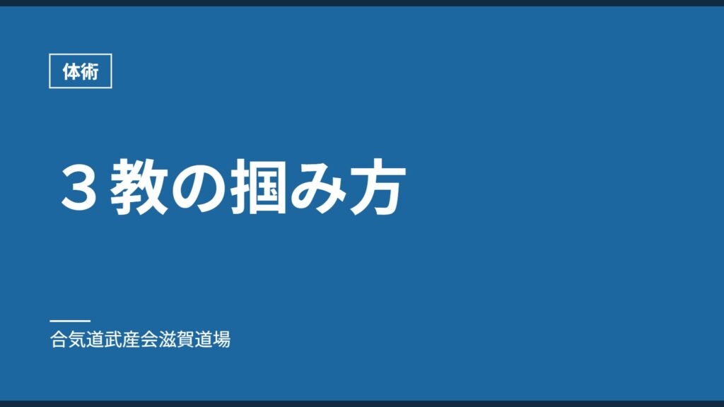 ３教の掴み方｜体術｜合気道武産会滋賀道場
