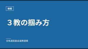 ３教の掴み方｜体術｜合気道武産会滋賀道場