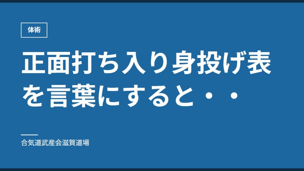 正面打ち入り身投げ表を言葉にすると・・｜体術｜合気道武産会滋賀道場