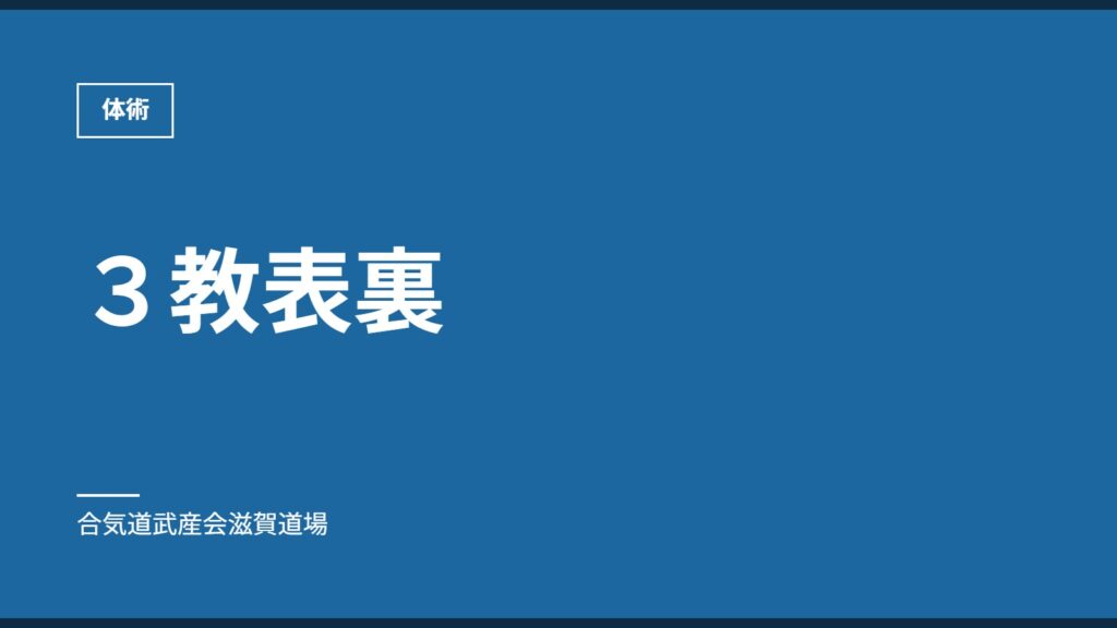 ３教表裏｜体術｜合気道武産会滋賀道場