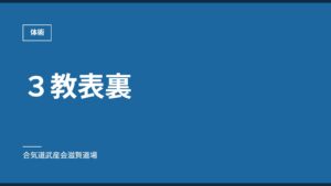 ３教表裏｜体術｜合気道武産会滋賀道場