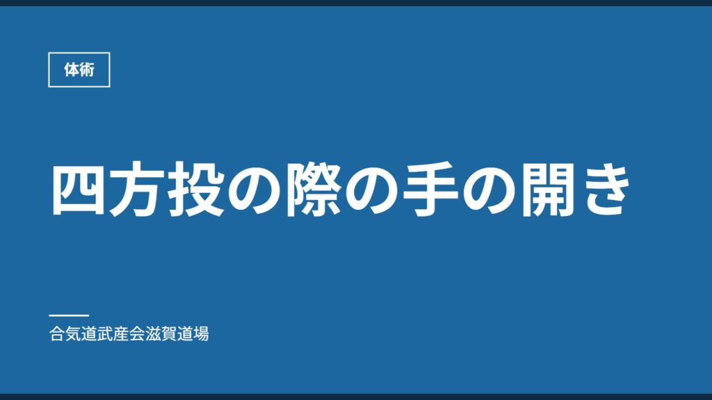 四方投の際の手の開き｜体術｜合気道武産会滋賀道場