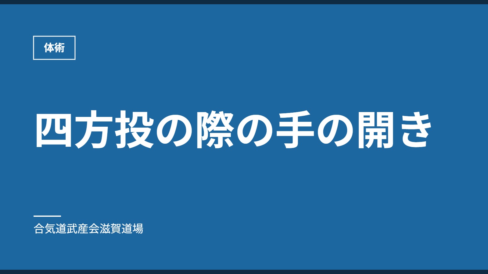 四方投の際の手の開き｜体術｜合気道武産会滋賀道場