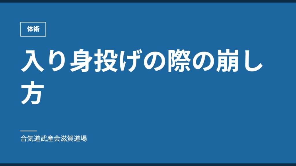 入り身投げの際の崩し方｜体術｜合気道武産会滋賀道場