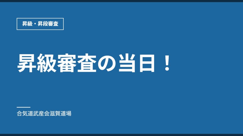 昇級審査の当日！｜昇級・昇段審査｜合気道武産会滋賀道場