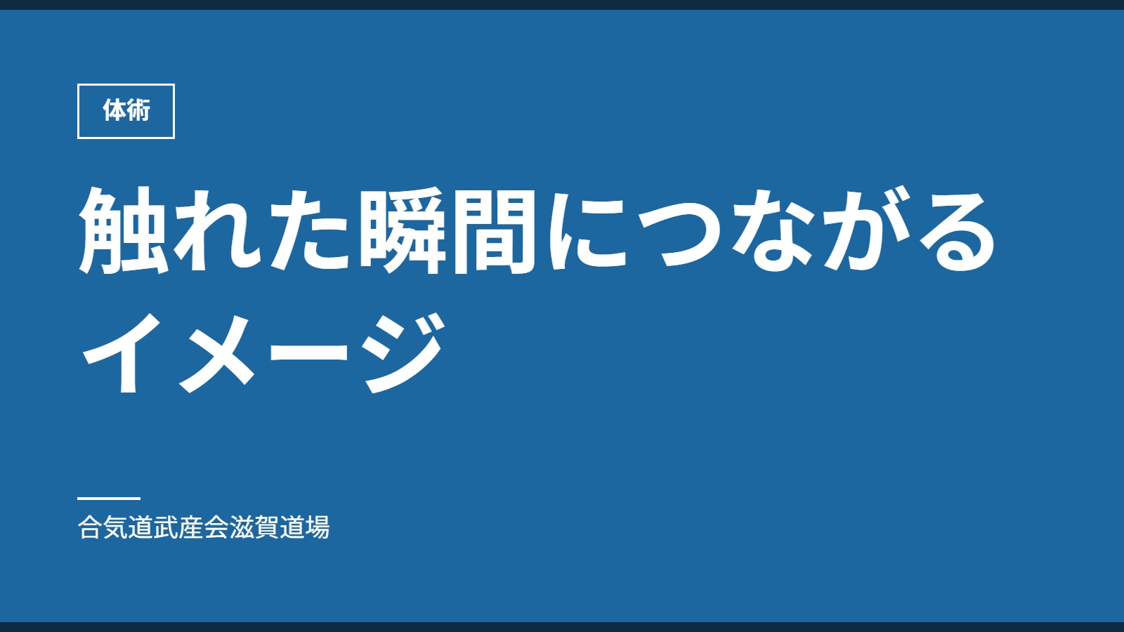 触れた瞬間につながるイメージ｜体術｜合気道武産会滋賀道場