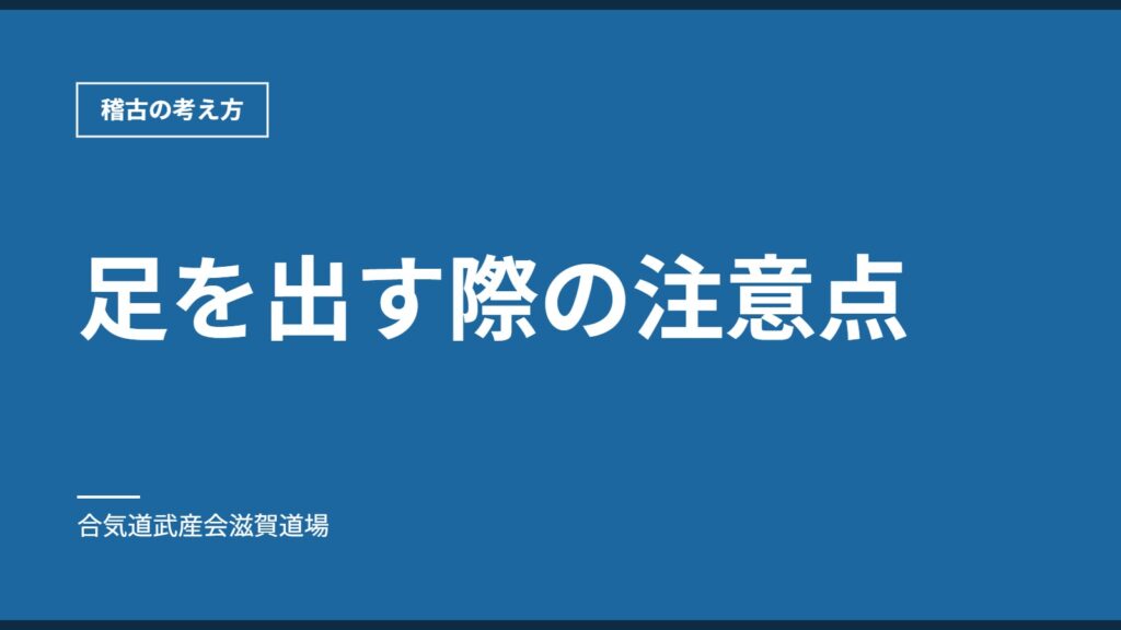 足を出す際の注意点｜稽古の考え方｜合気道武産会滋賀道場