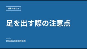足を出す際の注意点｜稽古の考え方｜合気道武産会滋賀道場