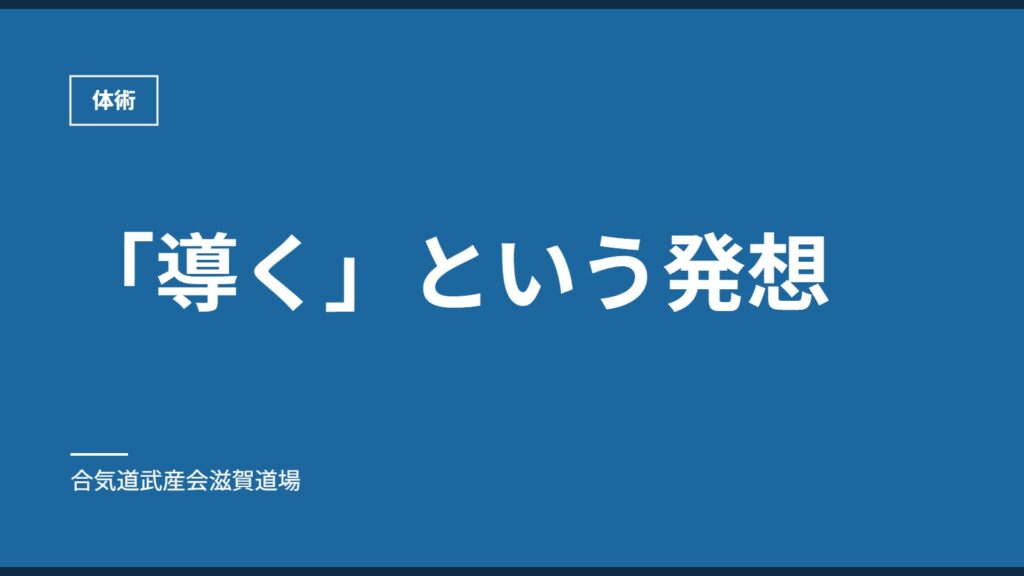 「導く」という発想｜体術｜合気道武産会滋賀道場