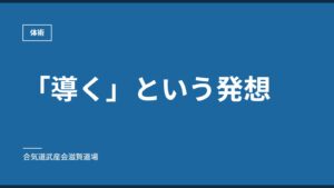「導く」という発想｜体術｜合気道武産会滋賀道場