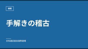 手解きの稽古｜体術｜合気道武産会滋賀道場
