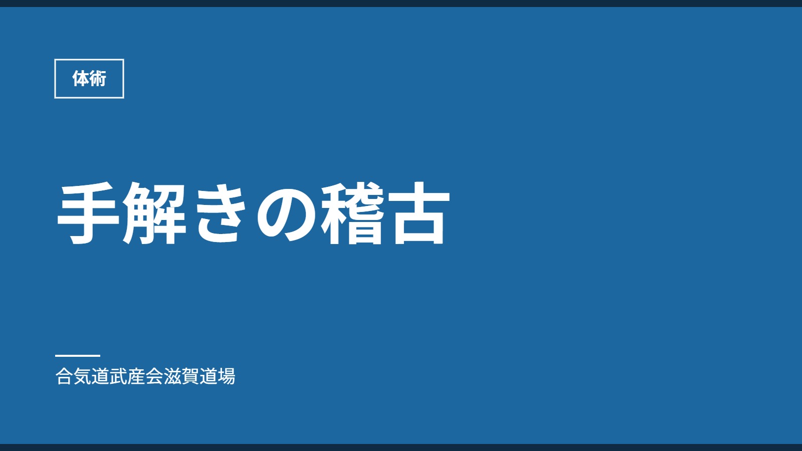 手解きの稽古｜体術｜合気道武産会滋賀道場