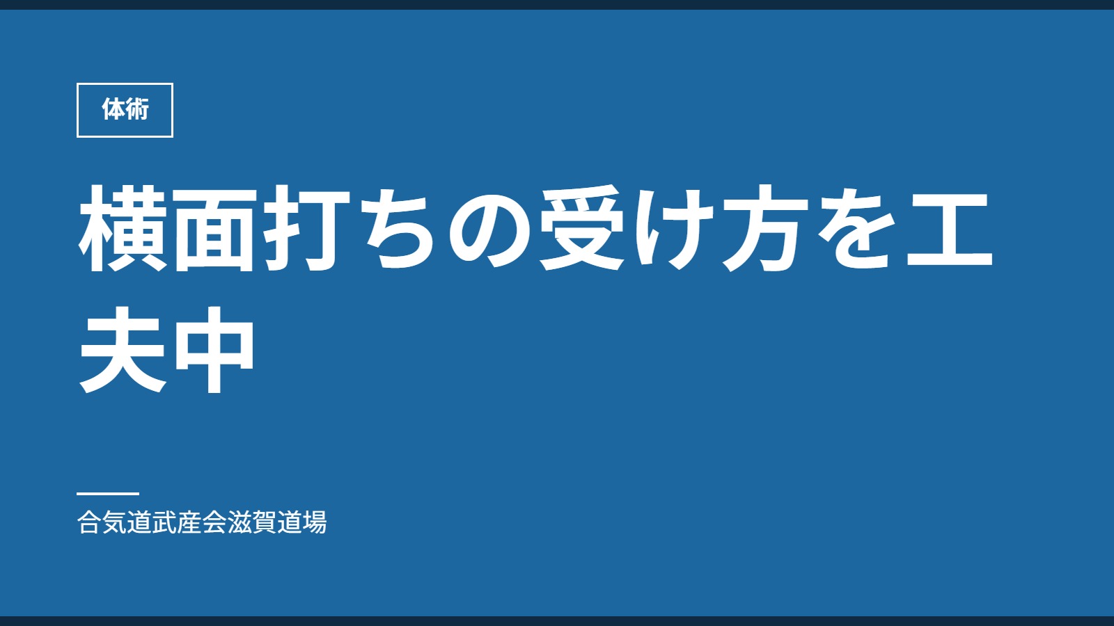 横面打ちの受け方を工夫中｜体術｜合気道武産会滋賀道場