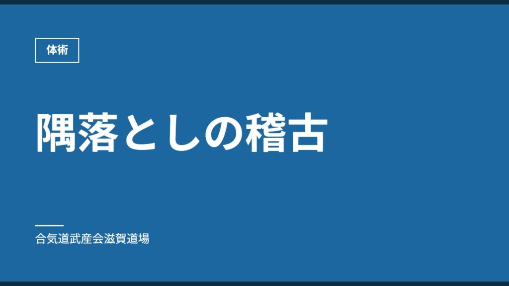 隅落としの稽古｜体術｜合気道武産会滋賀道場