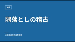 隅落としの稽古｜体術｜合気道武産会滋賀道場