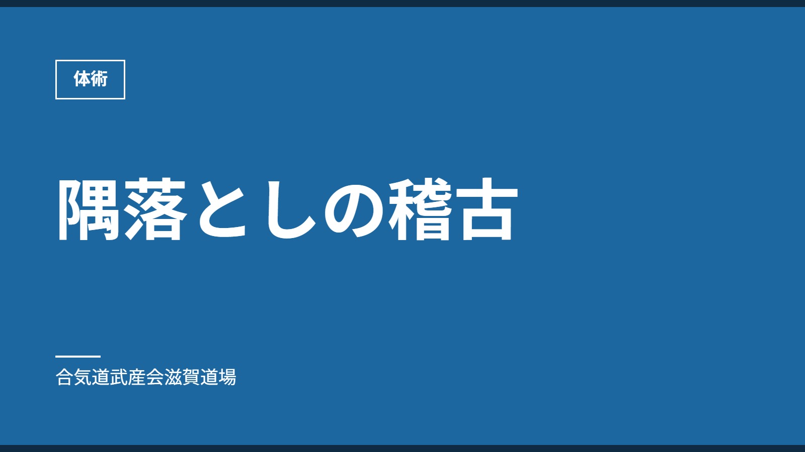 隅落としの稽古｜体術｜合気道武産会滋賀道場